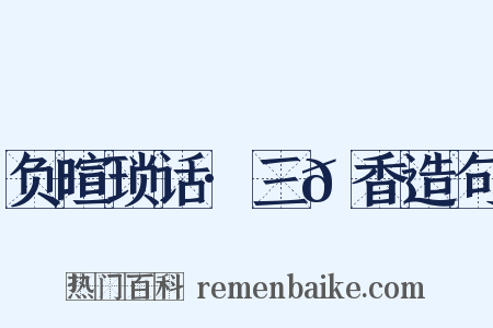 负暄琐话·三𬞟香造句是什么意思的图片
